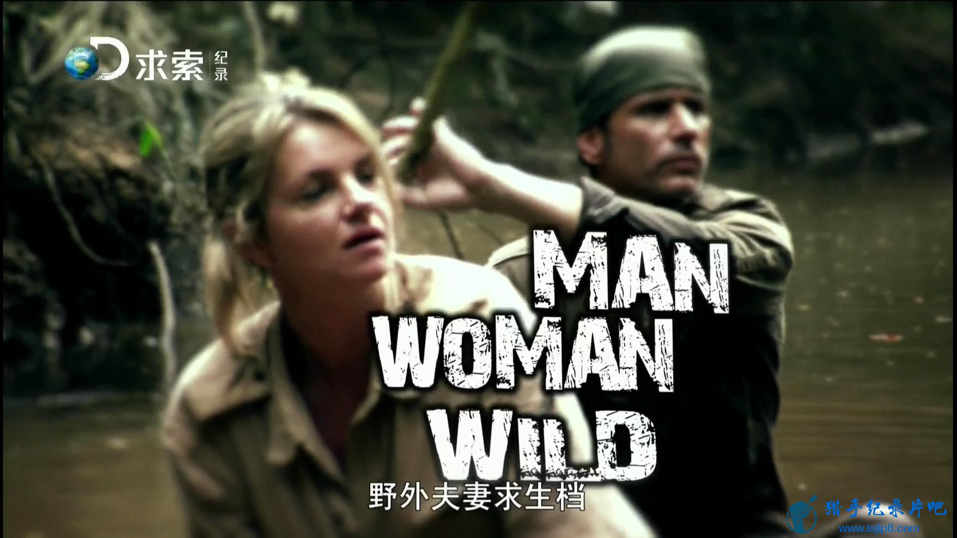 20141208_Wasu.Discovery.Documentary-Man.Woman.Wild.EP01_20180107211138.JPG