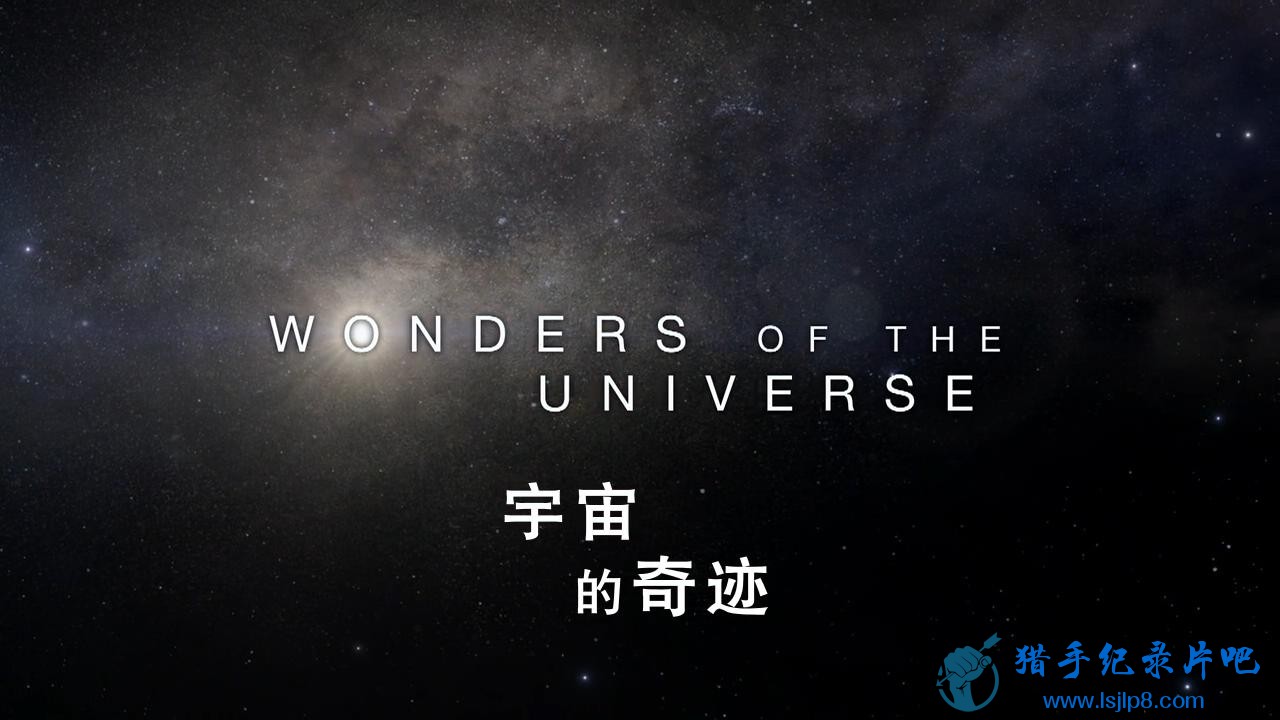 BBC.漣.Wonders.of.the.Universe.2011.EP01_20180225184027.JPG