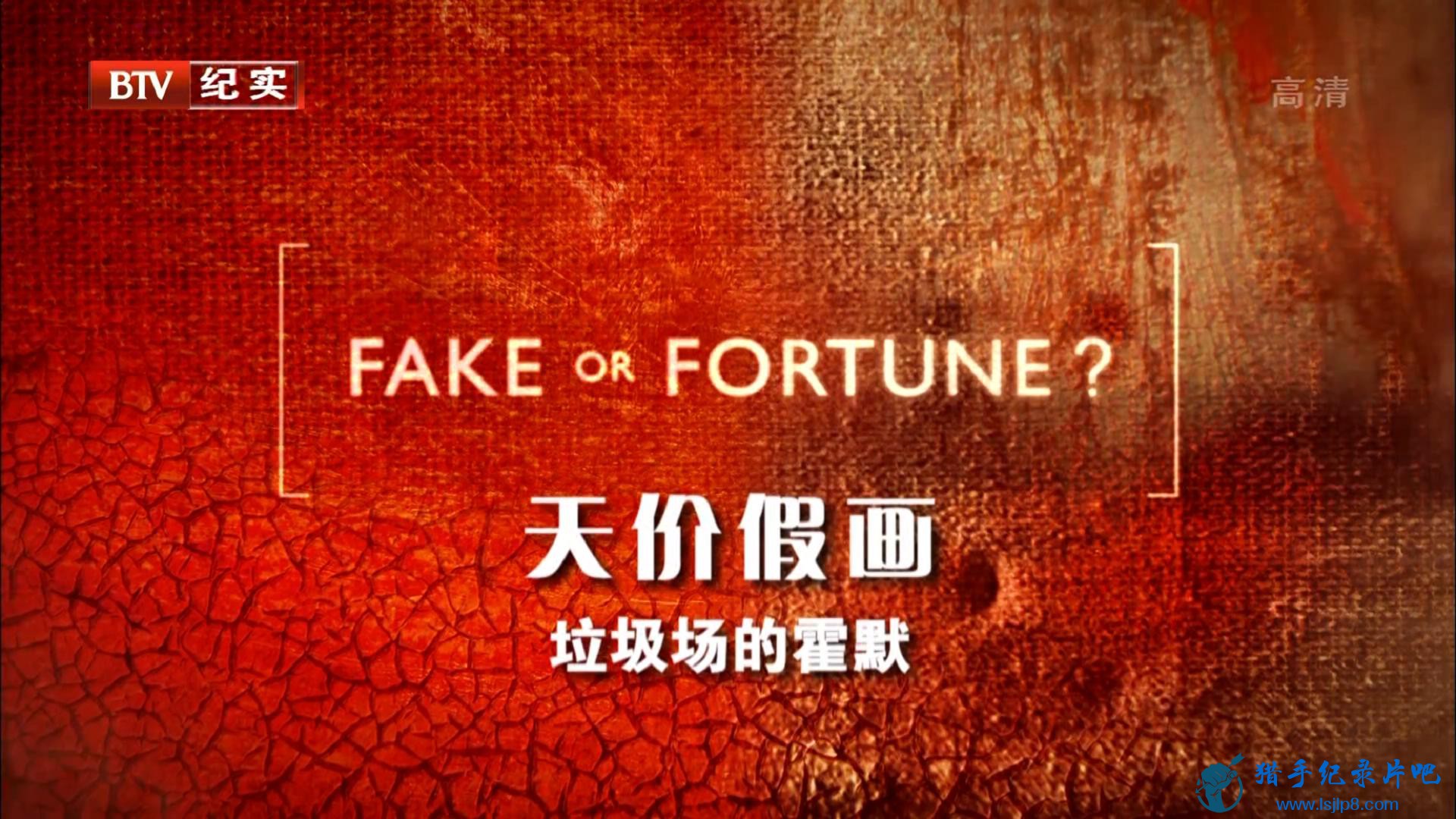 BTVʵ.ۼٻ Fake or Fortune  (2010)EP02.BBC˳S1E2.ĻĬ.Homer.1080.jpg