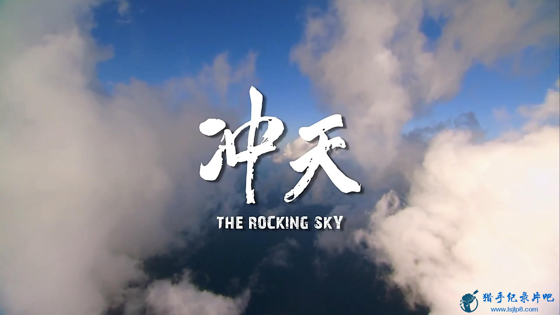 [̨¼Ƭ].Ӣ˫.The.Rocking.Sky.2015.HD1080P.X264.AAC.CHS-ENG-882F.jpg
