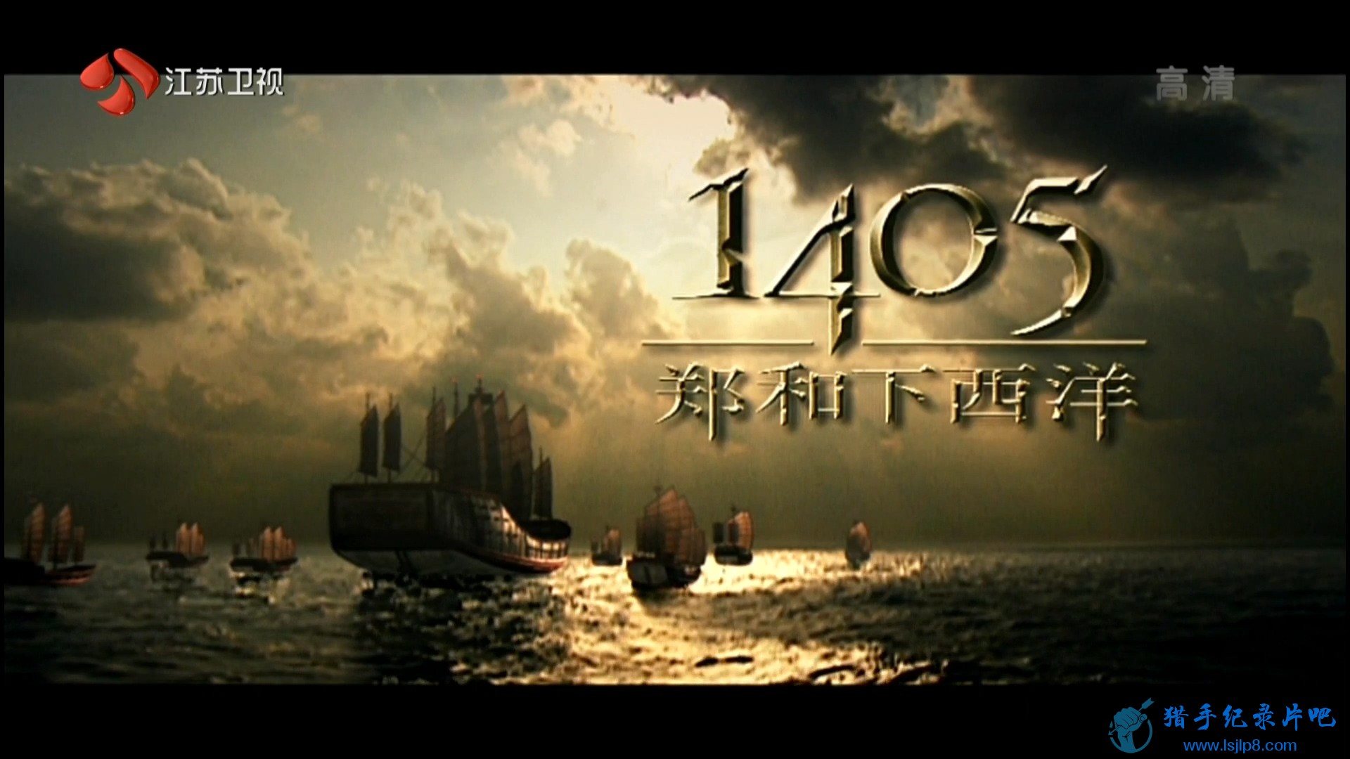 20151116_JSTV_Zheng.He.s.Voyages.to.the.West.EP01-jlp.ts_20200519_103343.635.jpg