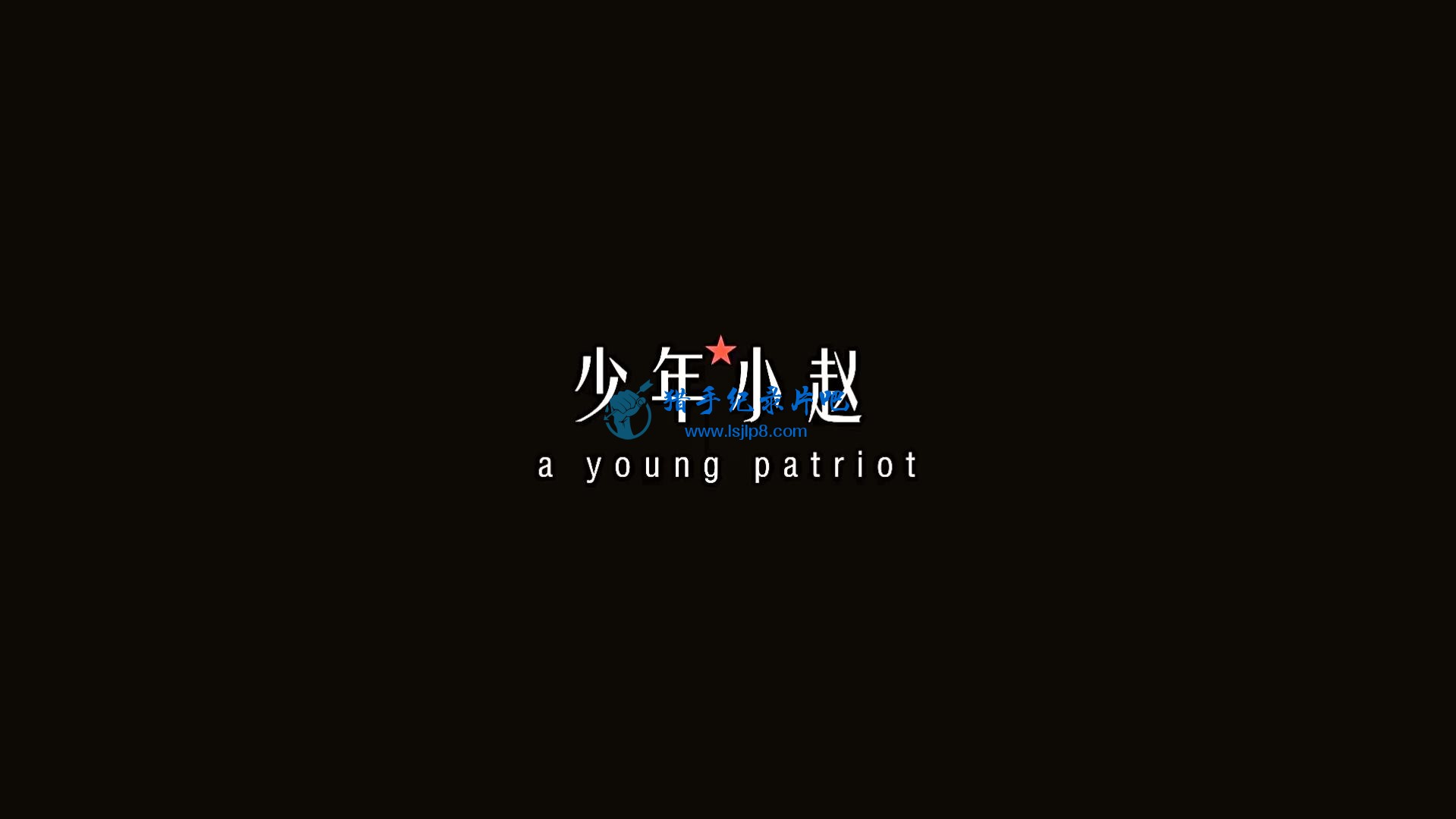 ꡤС A Young Patriot (2015).WEB-DL.1080p.AAC-Ӣ˫-BT4K.mp4_20200531_09.jpg