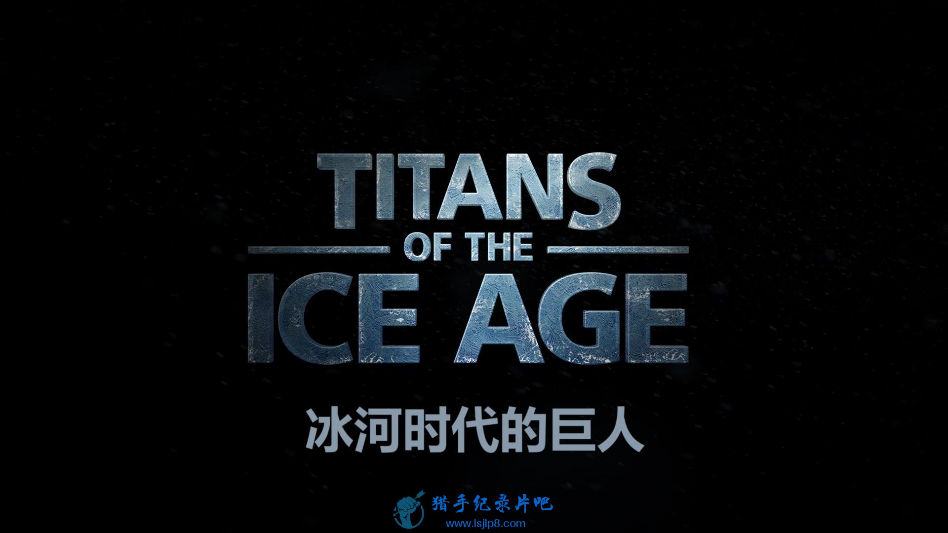 Titans.of.the.Ice.Age.2013.1080p.BluRay.x264.DTS-SWTYBLZ.mkv_20200613_101050.560.jpg