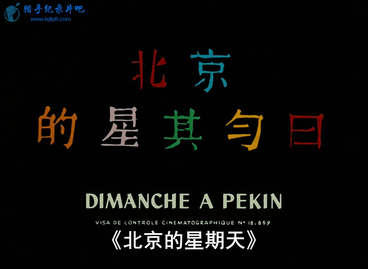  Dimanche  Pekin (1956).1080P.mkv_20200627_125706.796.jpg