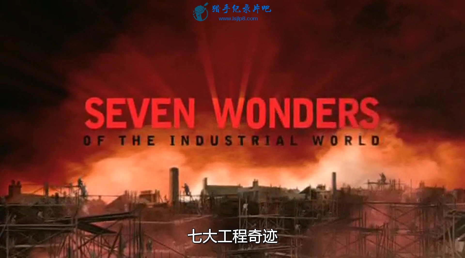 ߴ󹤳漣.1.Զ.Seven.Wonders.of.the.Industrial.World.EP1.The.Great..jpg