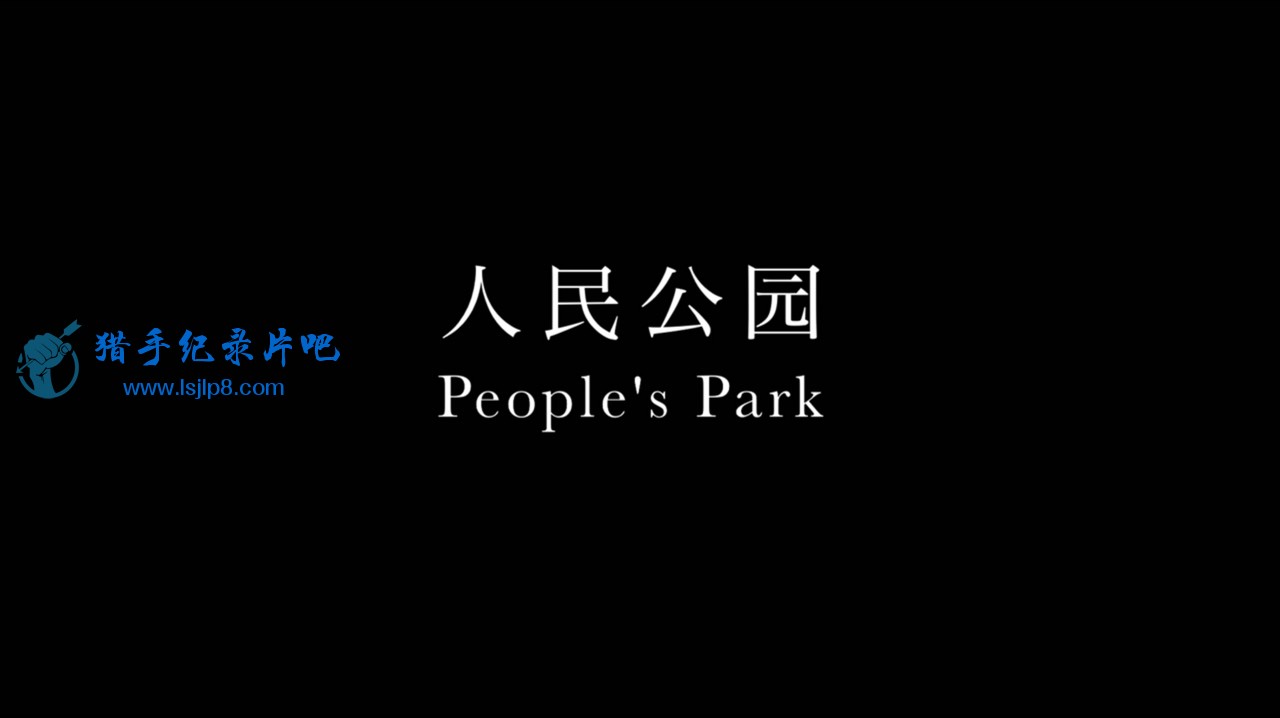 ԰ Peoples Park (2012).mkv_20211209_193804.272.jpg