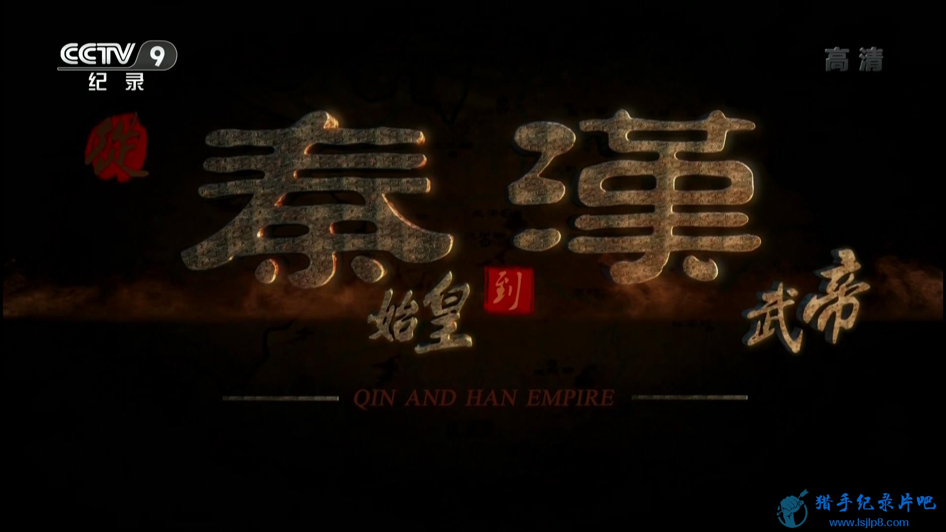 20160530_CCTV-9_Special.Edition-Qin.and.Han.Empire.EP03-jlp_20171114211915.JPG