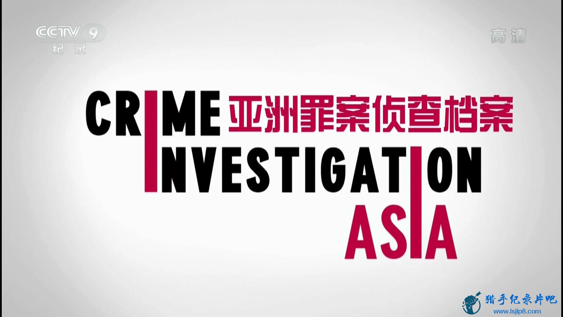 20160417_CCTV-9_Universal.Vision-Crime.Investigation.Asia.EP01-jlp_20171123220926.JPG