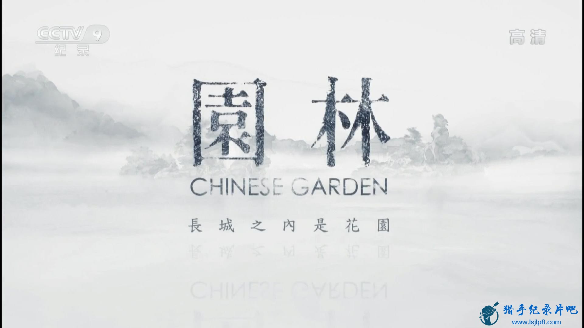 20150620_CCTV-9_Special.Edition-Chinese.Garden.EP01_20171124001523.JPG