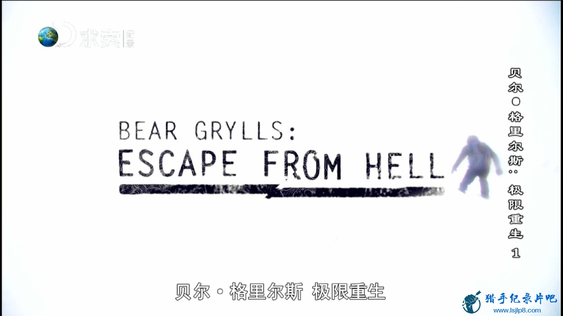 20141214_Wasu.Discovery.Documentary-Bear.Grylls-Escape.from.Hell.EP01-jlp_201711.jpg