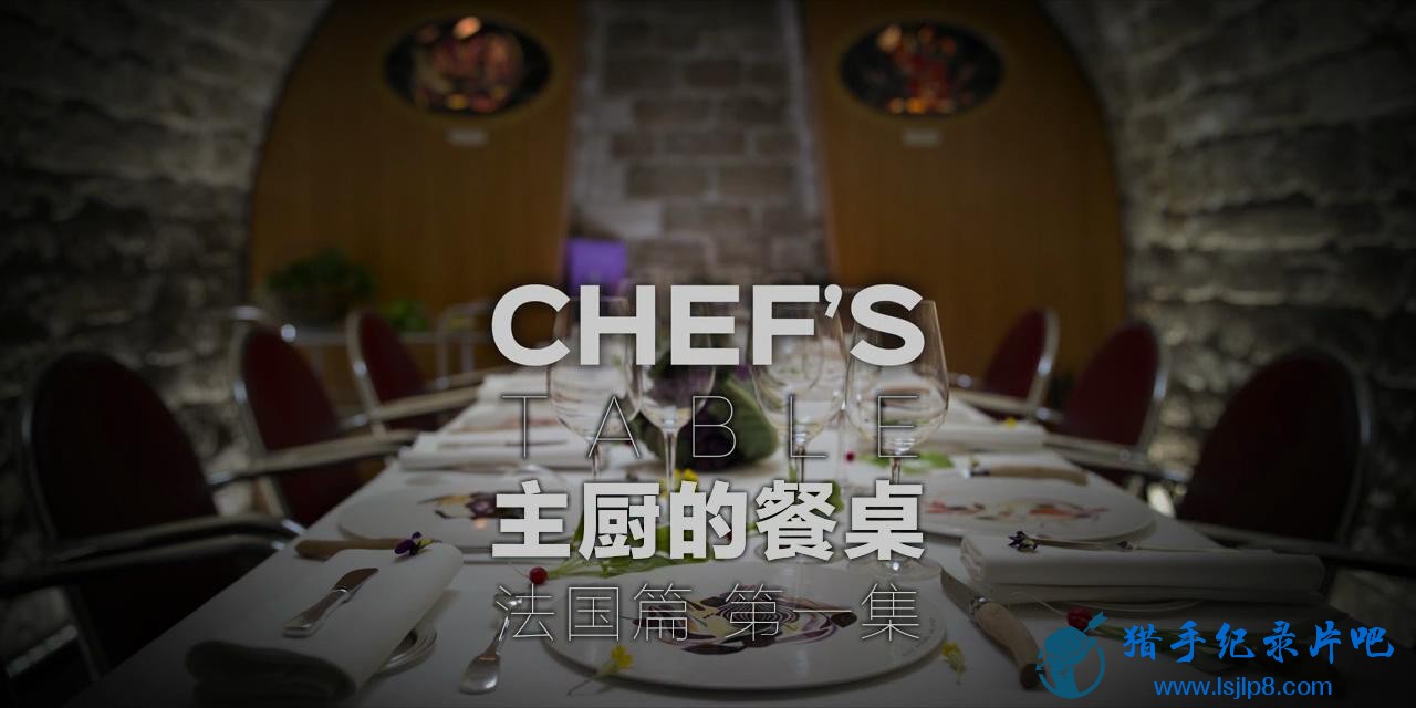 Chefs.Table.France.E01.FIXĻ_20171202183018.JPG