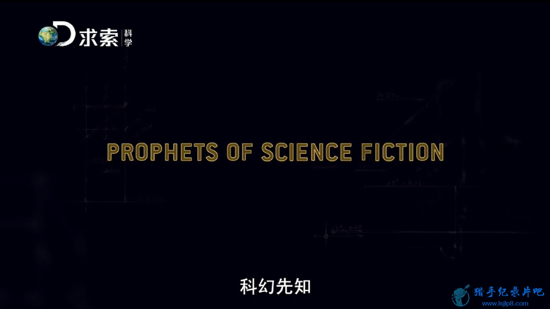ѧ ƻ֪ Prophets of Science Fiction (2015).EP0.JPG