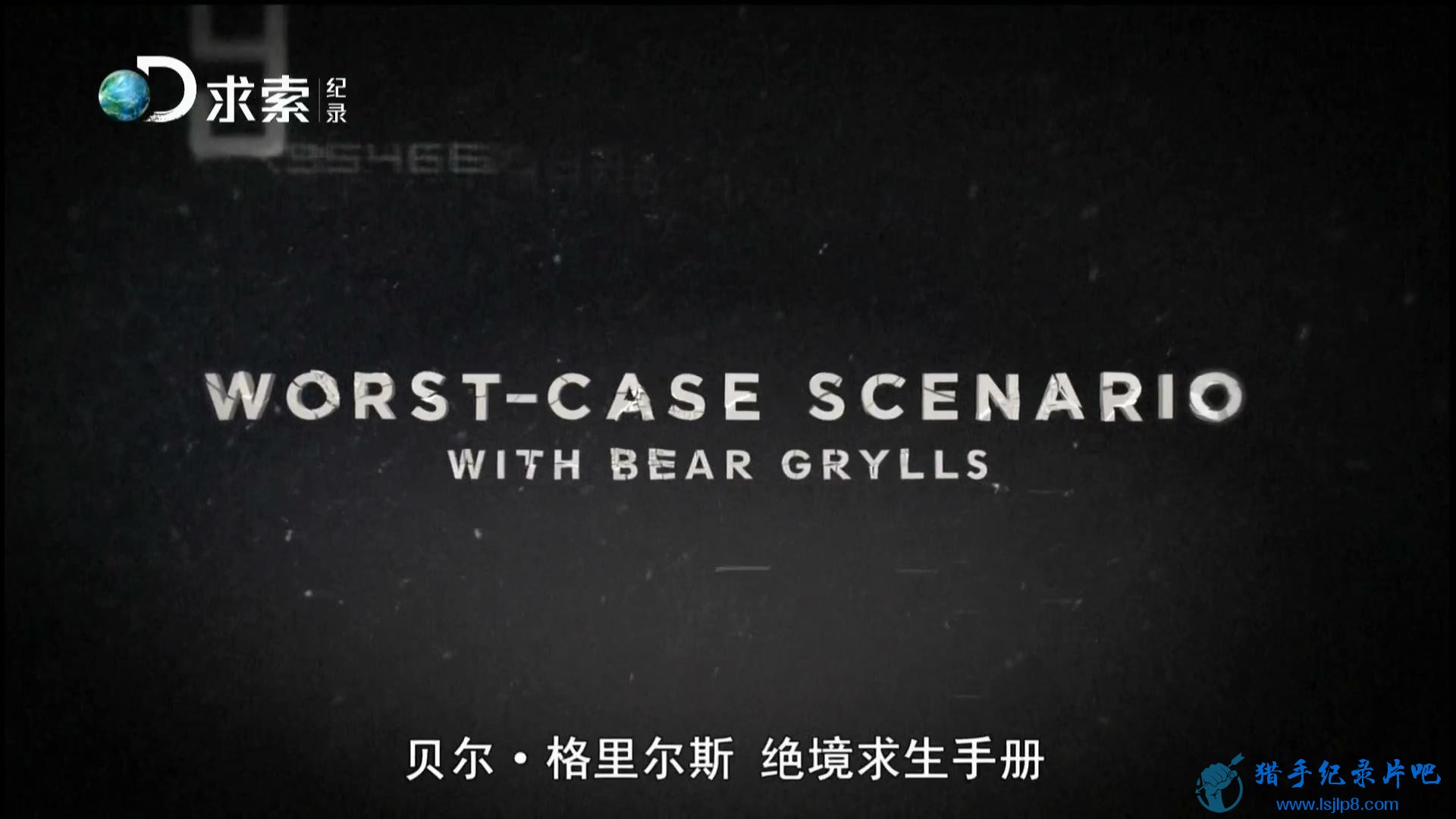 20150418_Wasu.Discovery.Documentary-Worst-Case.Scenario.with.Bear.Grylls.EP02-jl.jpg