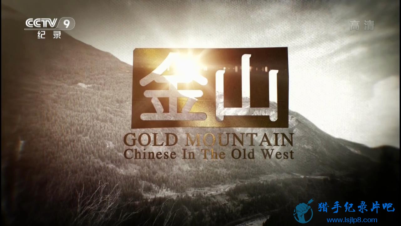20160413_CCTV-9_Universal.Vision-Gold.Mountain-Chinese.In.The.Old.West.EP01-jlp_.jpg