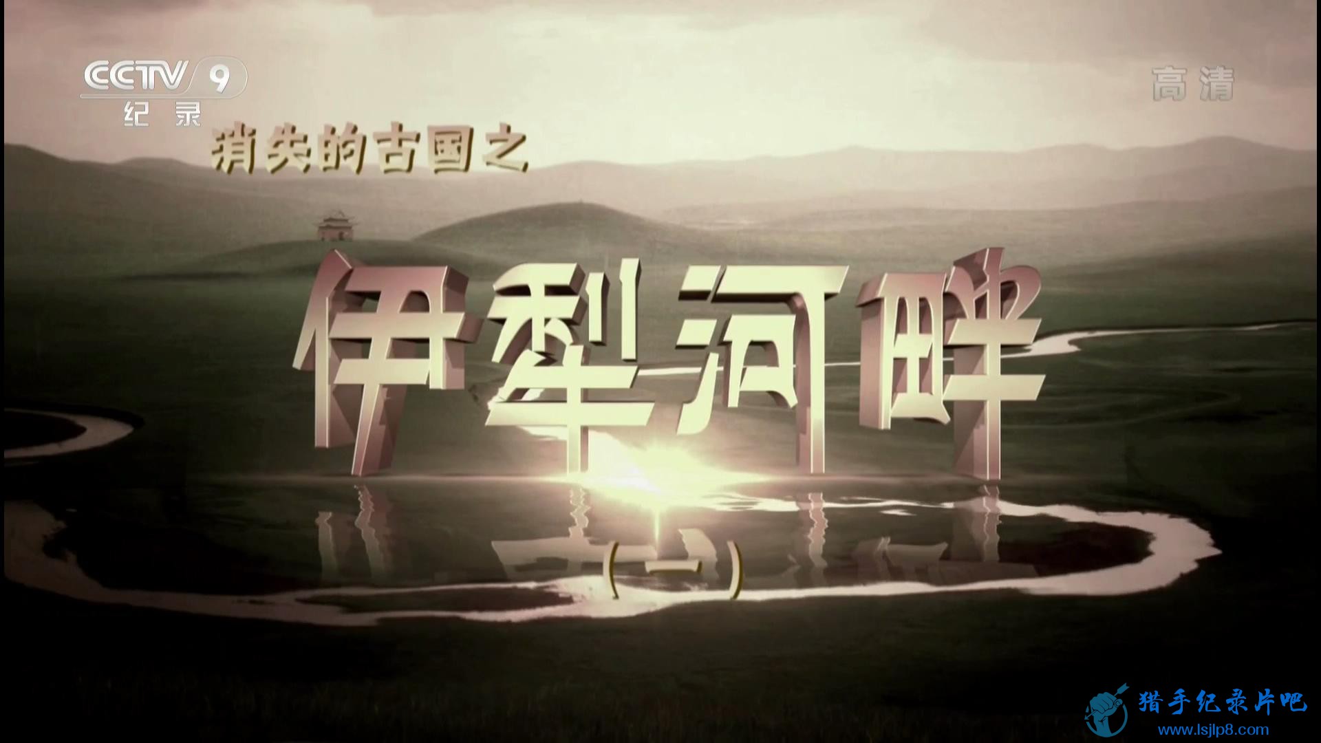 20150907_CCTV-9_Special.Edition-The.Disappeared.Ancient.States.by.the.Ili.River..jpg