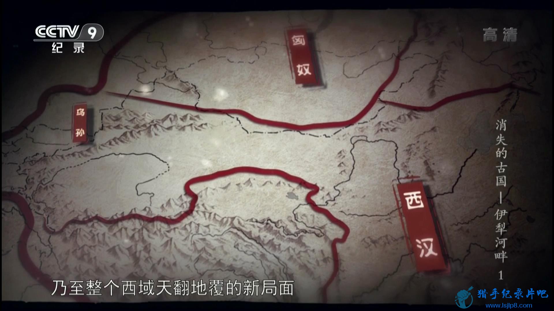 20150907_CCTV-9_Special.Edition-The.Disappeared.Ancient.States.by.the.Ili.River..jpg