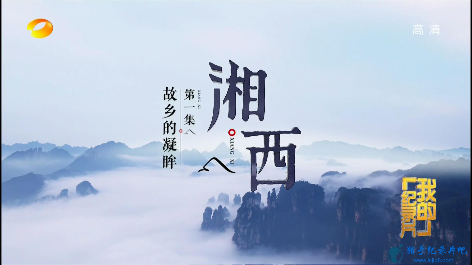 20171018_Mango.TV_My.Documentary-Xiangxi(Western.Hunan).EP01-jlp_20171229000256.JPG