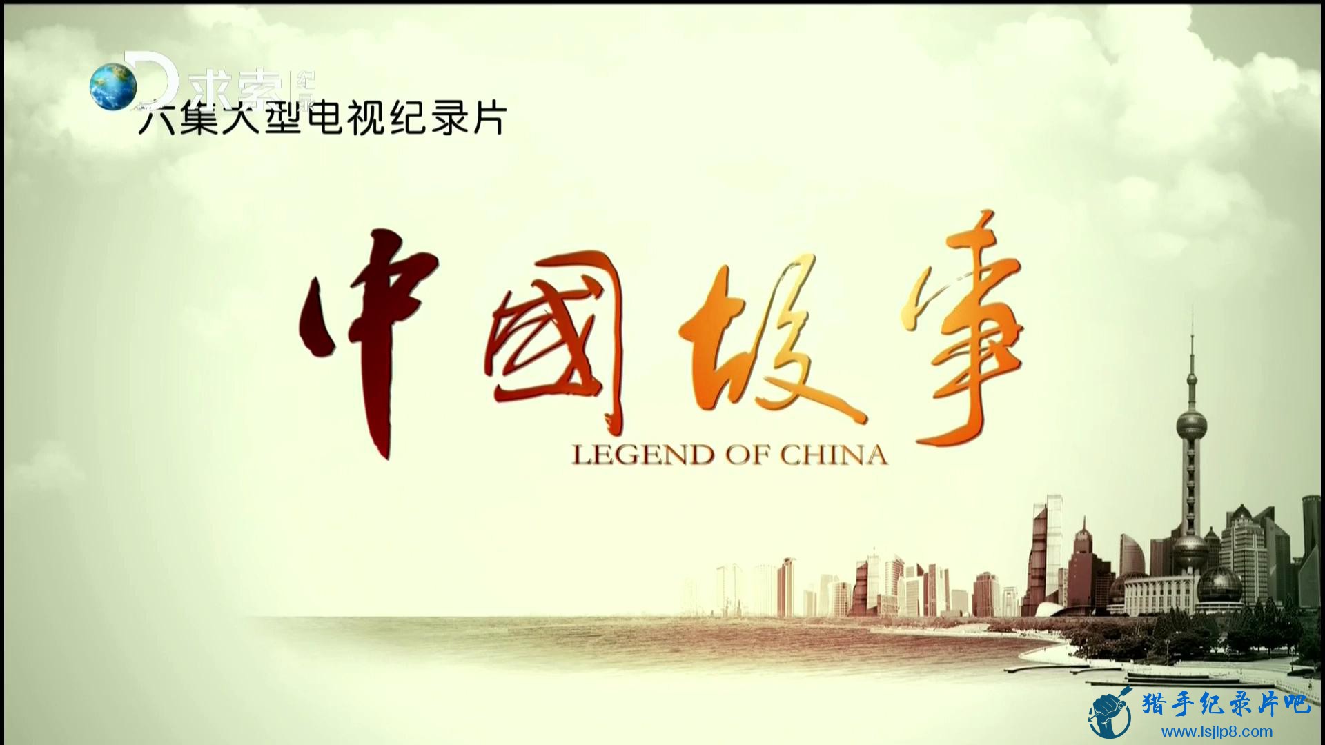 20150827_Wasu.Discovery.Channel_Legend.of.China.EP01-02-jlp_20180101150135.JPG