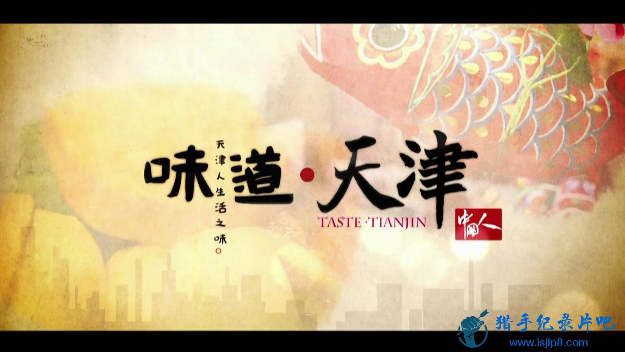Taste.Tianjin.E01.720p.HDTV.x264.AAC-iHD_20180110204552.JPG