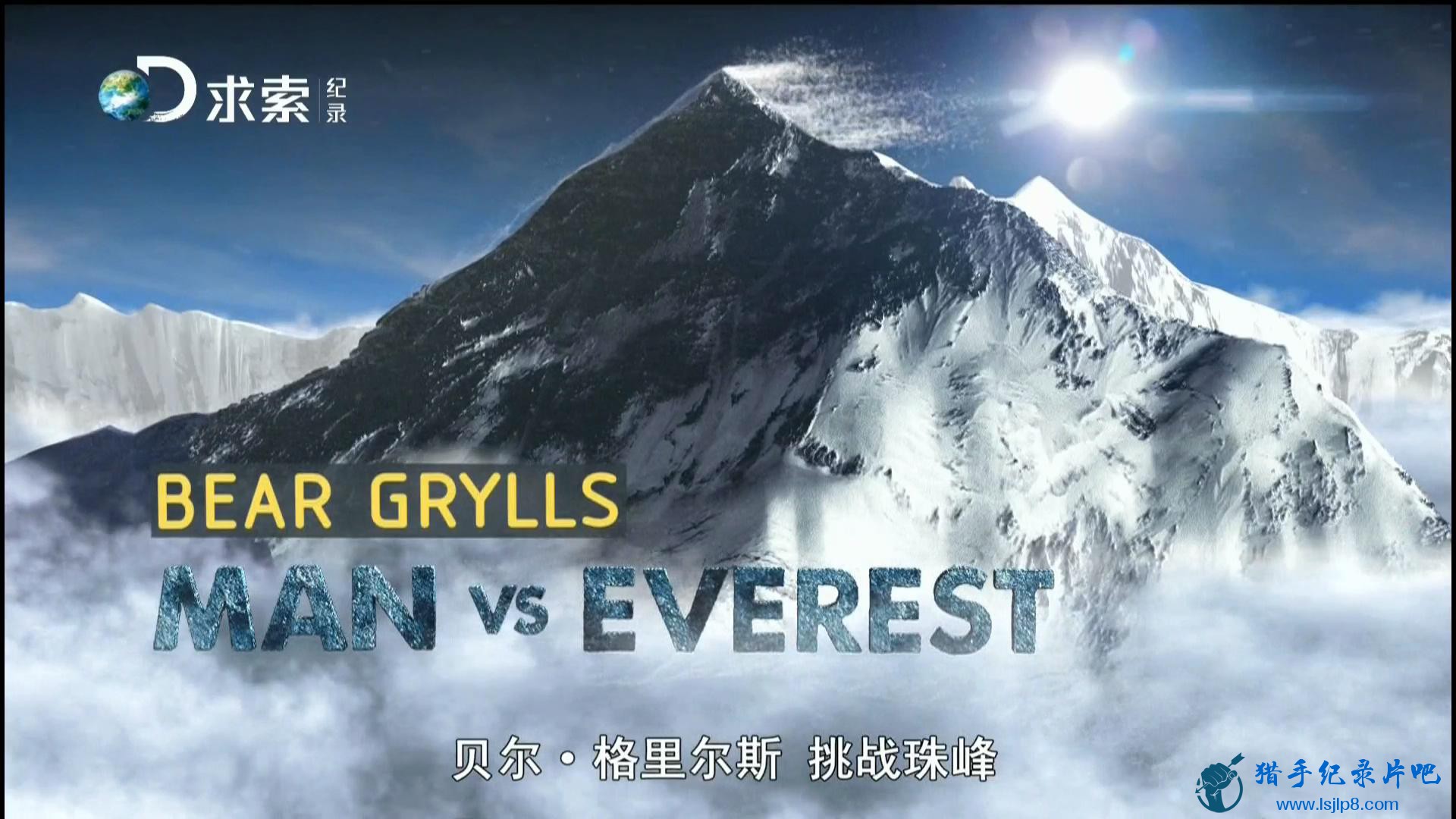 20150925_Wasu.Discovery.Documentary-Bear.Grylls-Man.vs.Everest-jlp_20180111235832.JPG