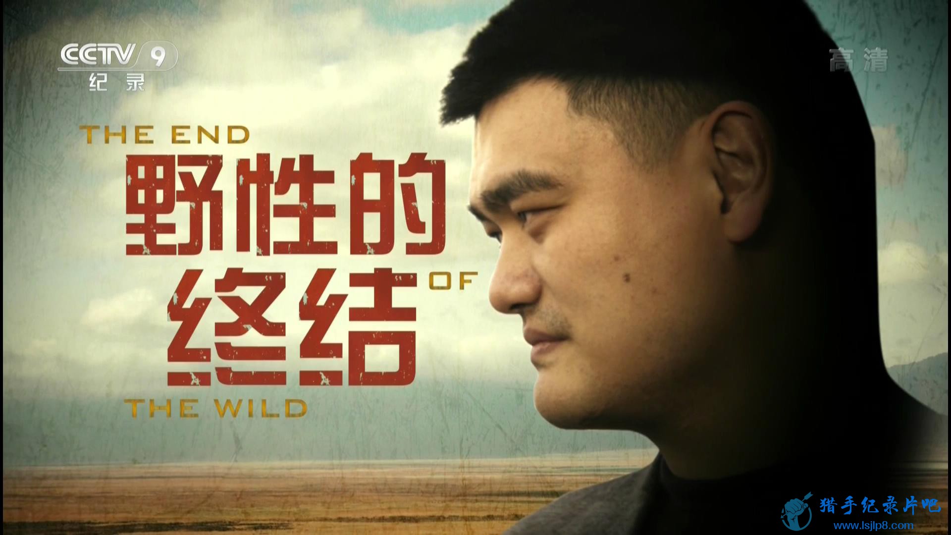 20150328_CCTV-9_Documentary-The.End.of.the.Wild-jlp_20180113140519.JPG