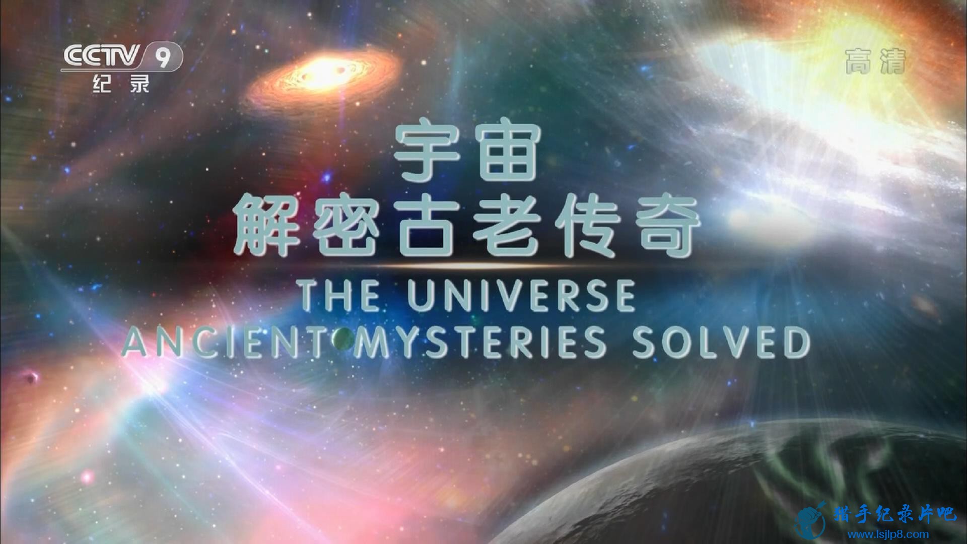 CCTV9.The.Universe.Ancient.Mysteries.Solved.E01.HDTV.1080i.H264-HDCTV_20180113153921.JPG