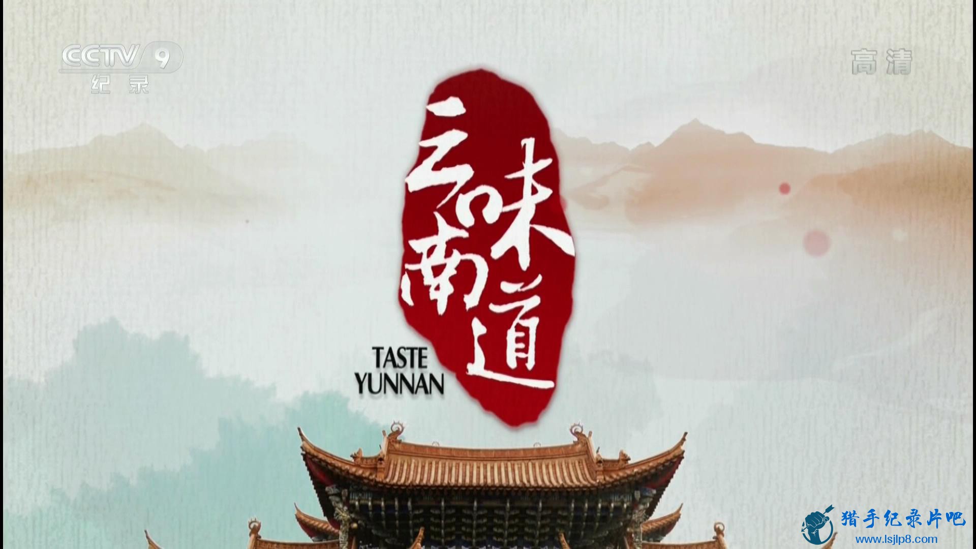 20150620_CCTV-9_Time-The.Taste.of.Yunnan.EP03_20180116210845.JPG