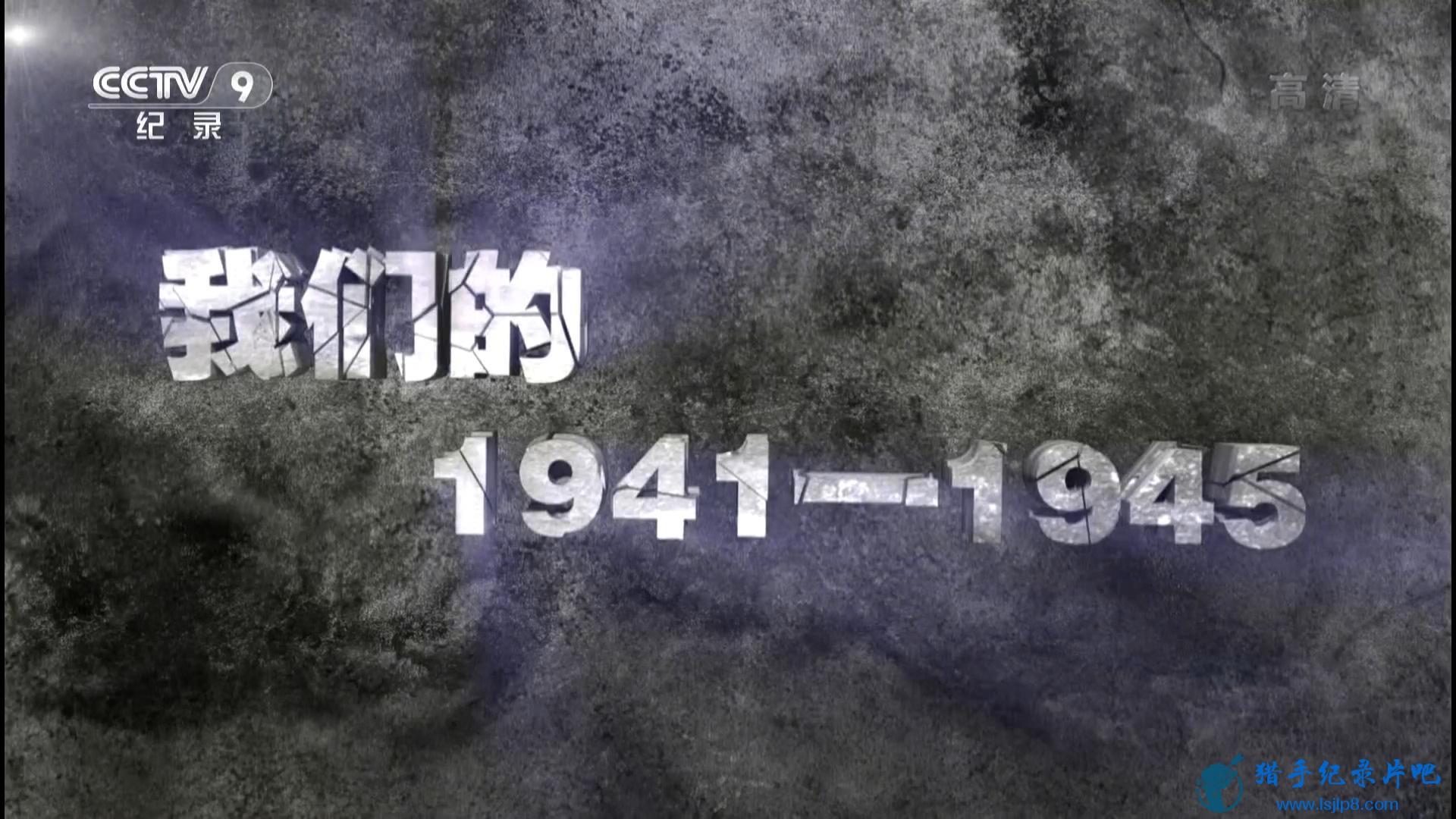20150509_CCTV-9_Special.Edition-Our.1941-1945-jlp_20180124154902.JPG