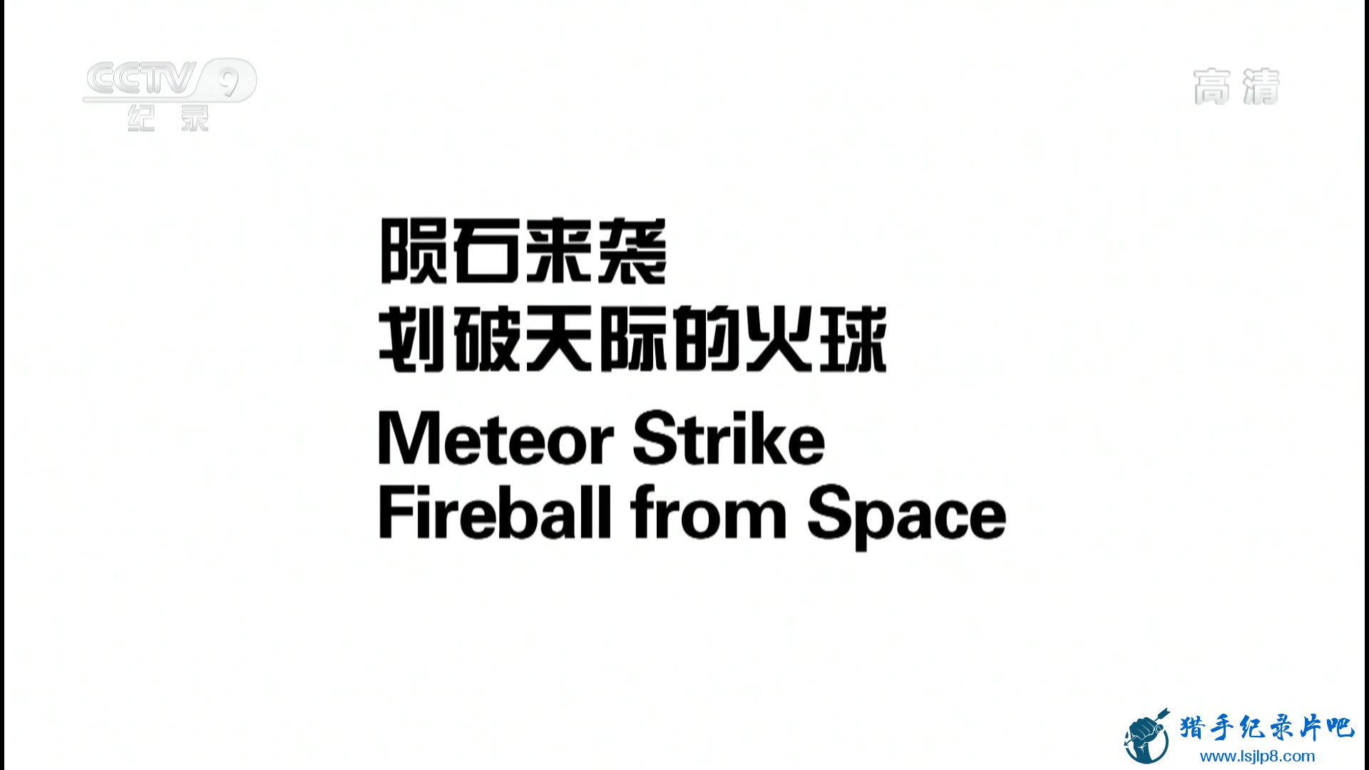 20151128_CCTV-9_Universal.Vision-Meteor.Strike-Fireball.from.Space-jlp_20180124172228.JPG