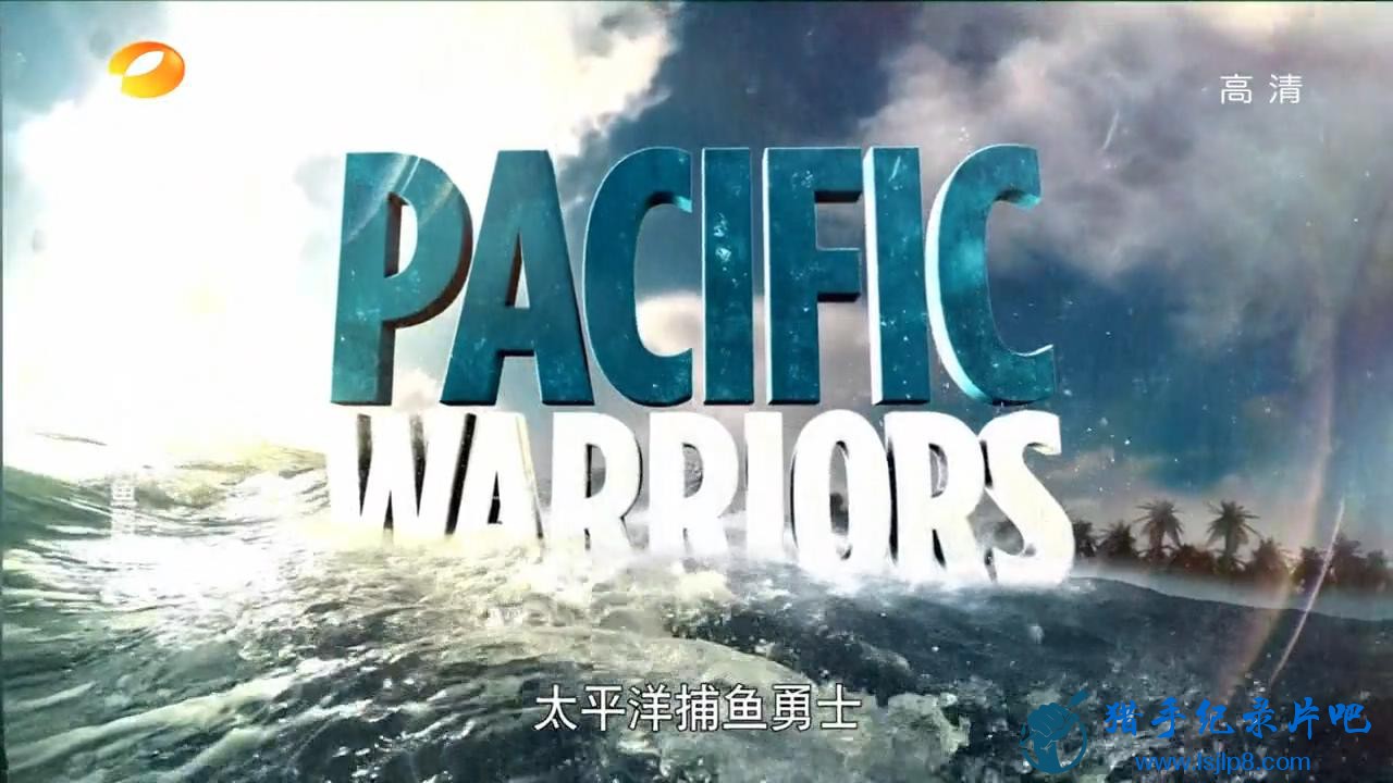 ӥʵHD ̽ ̫ƽʿ(1).Pacific.Warriors.2015.Ep01.20160129_720_201802.jpg