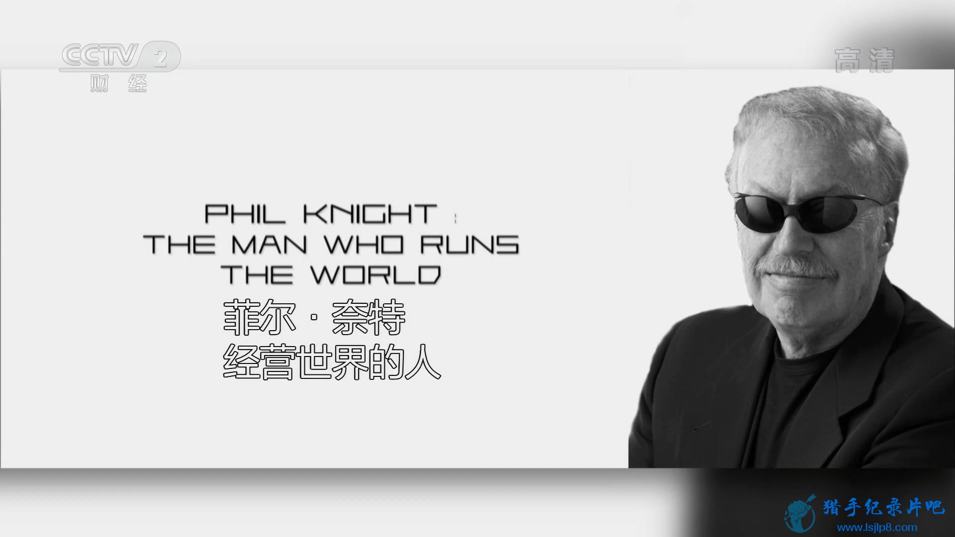 01-Phil_Knight_The_Man_Who_Runs_the_World-ƶأӪ_20180202184308.JPG
