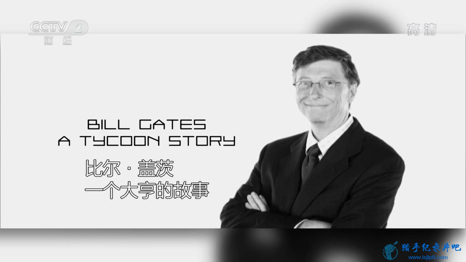 03-Bill_Gates_A_Tycoon_Story-ȶǴģһĹ_20180202191951.JPG