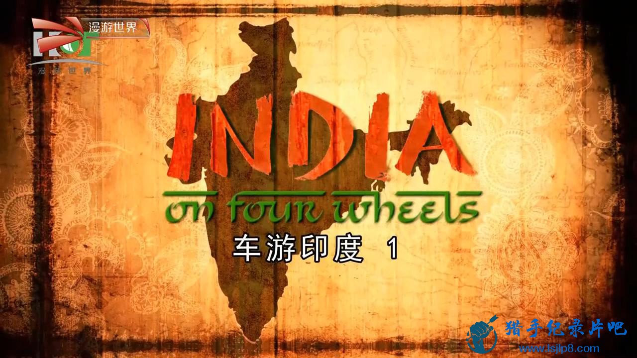 .ӡ(1).India.On.Four.Wheels.E01_720_20180206193112.JPG