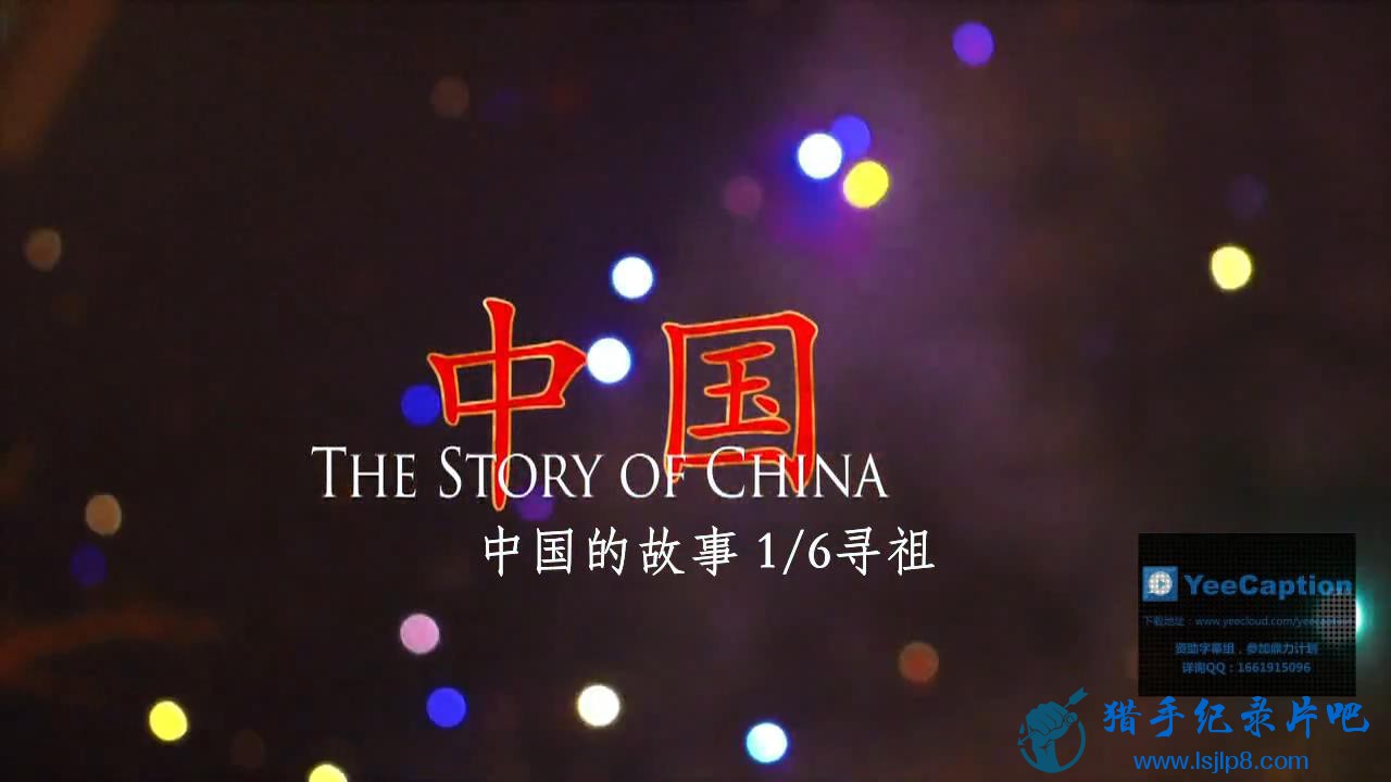 bbc.the.story.of.china.1of6.ancestors.720p_20180207141743.JPG