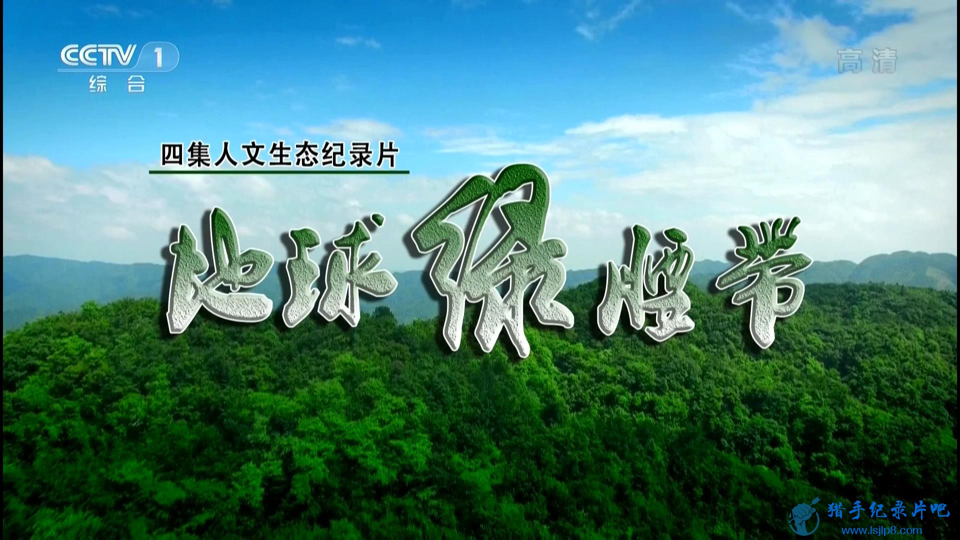 20160718_CCTV1_Chinese.Nation-The.Green.Girdle.of.the.Earth.EP01-jlp_20180215140948.JPG