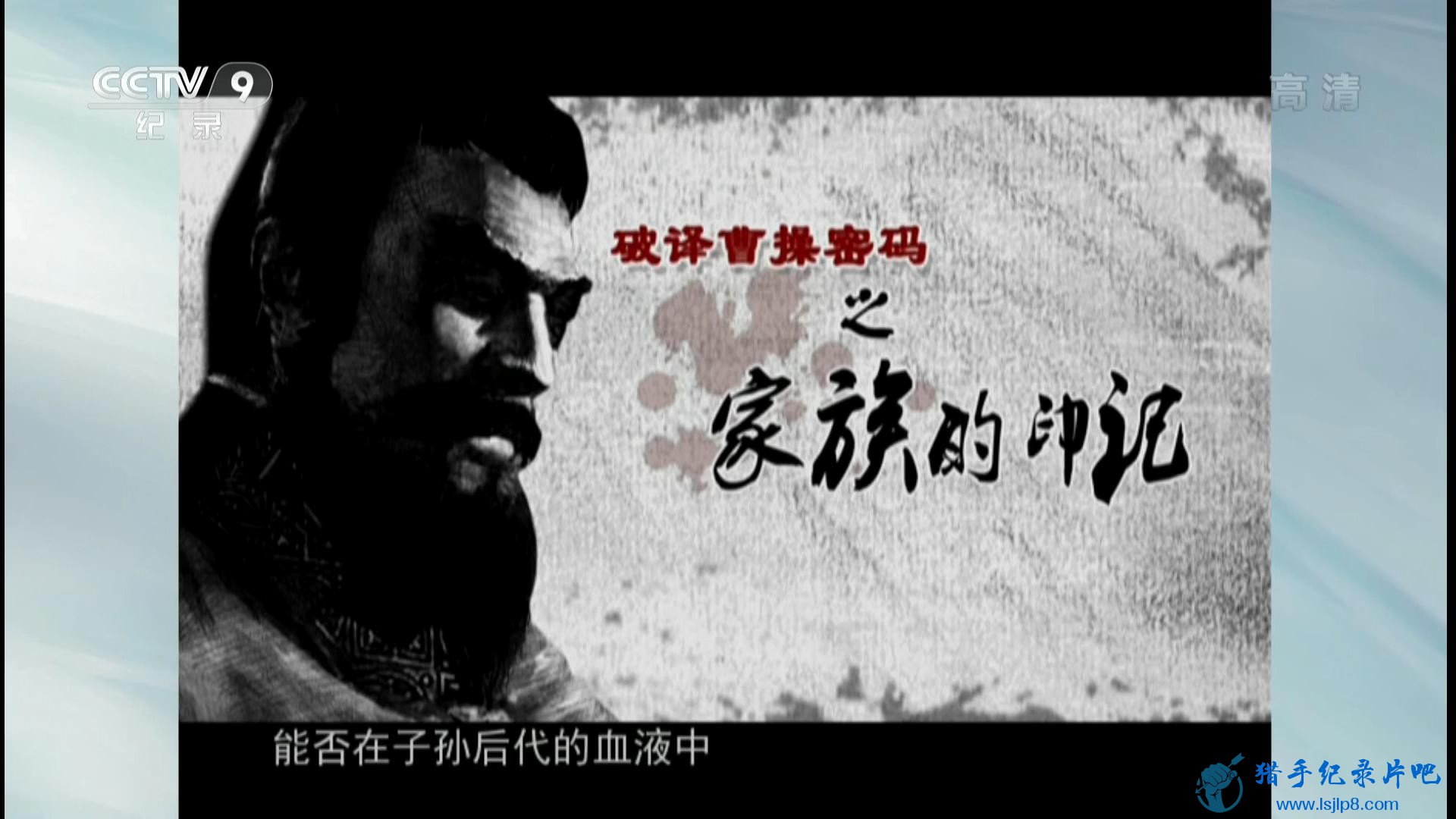20150209_CCTV-9_Discovery-Cracking.the.Genetic.Code.of.Cao.Cao.EP01-jlp_20180215154735.JPG