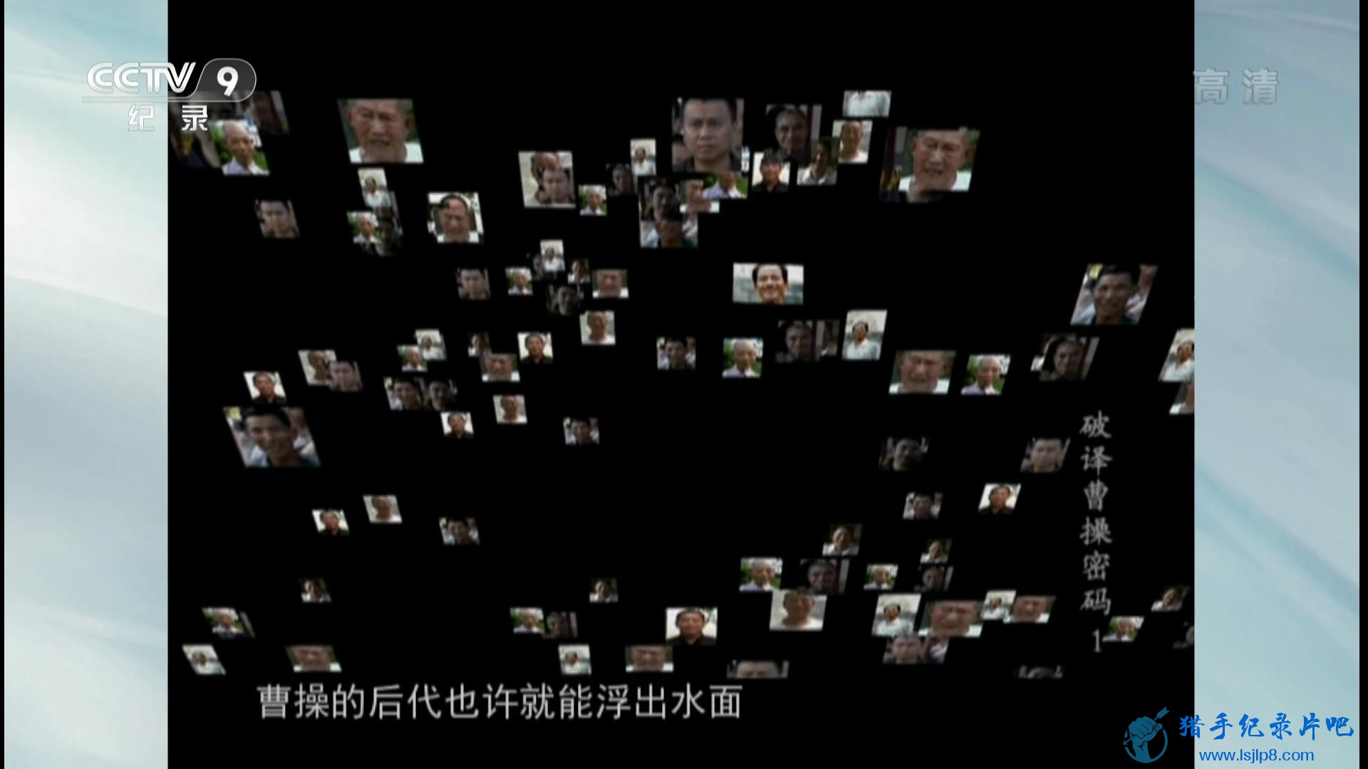 20150209_CCTV-9_Discovery-Cracking.the.Genetic.Code.of.Cao.Cao.EP01-jlp_20180215155233.JPG
