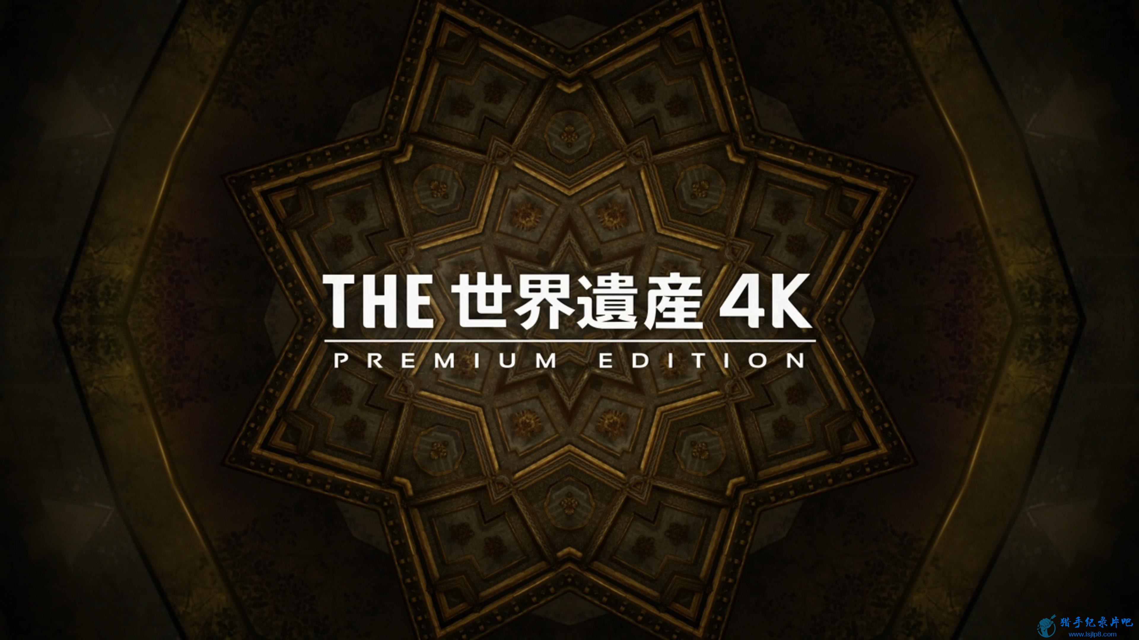 [Kamigami] The World Heritage 4K Premium Edition - 01 [2160p@60 x265 Ma10p AAC]_.jpg