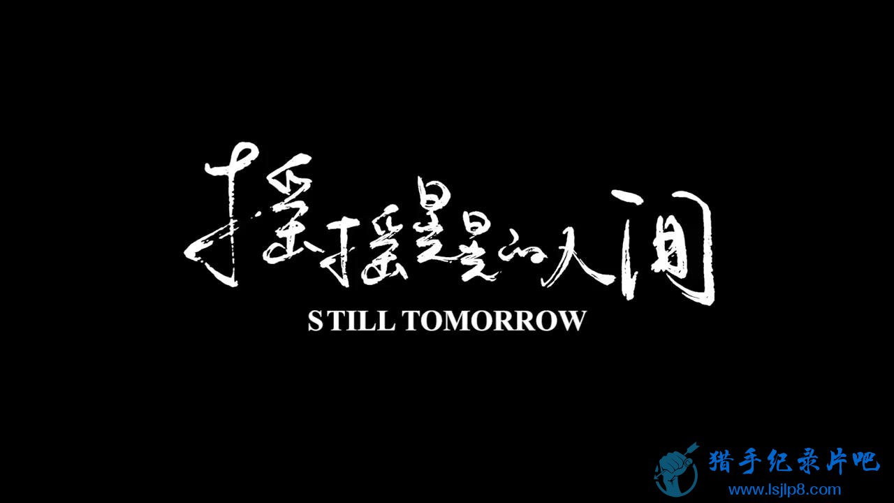 Still_Tomorrow_EN_20180413215154.JPG