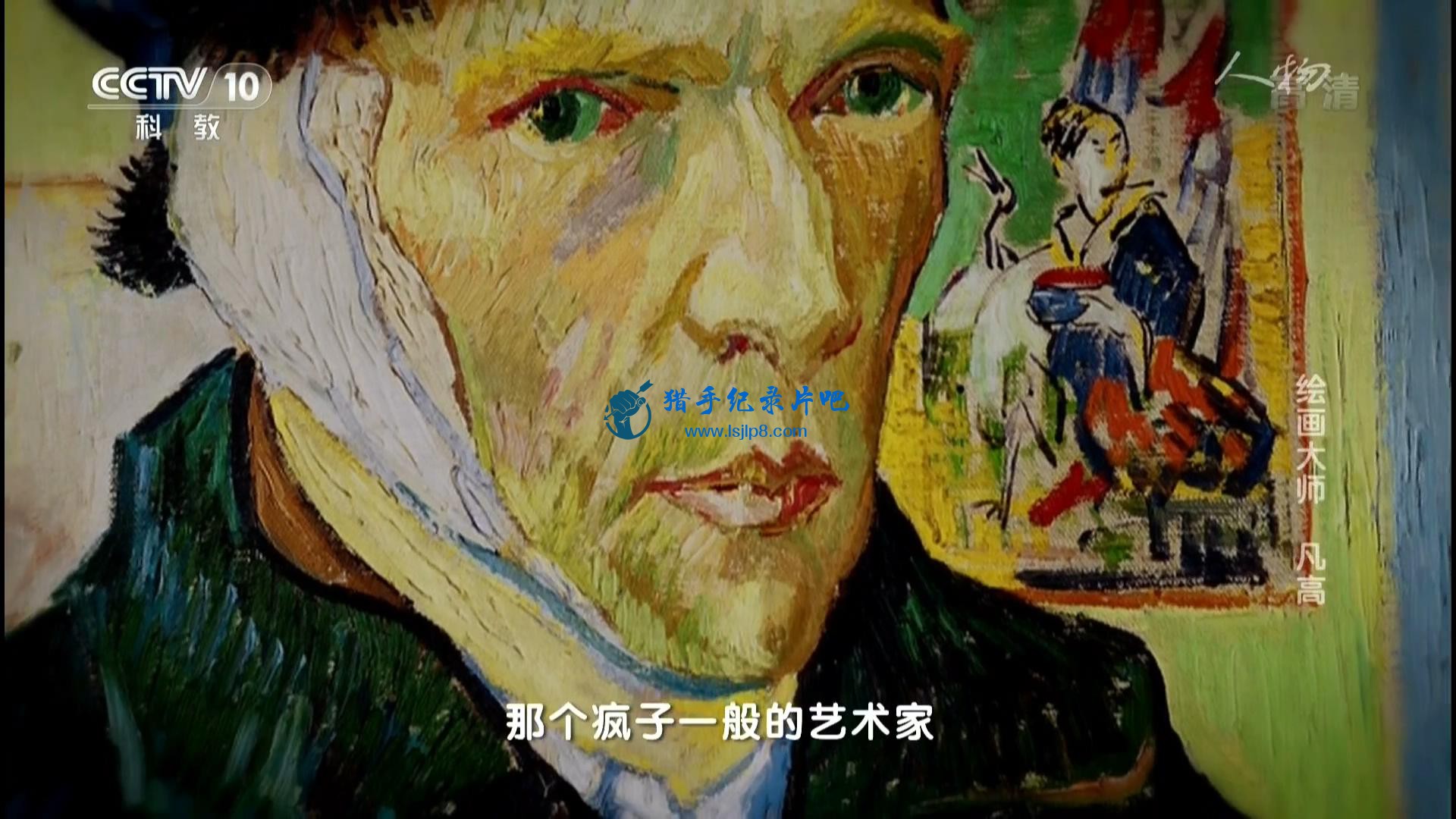 CCTV10  滭ʦ() Vincent Van Gogh (2017).1080P..20170105_2.jpg
