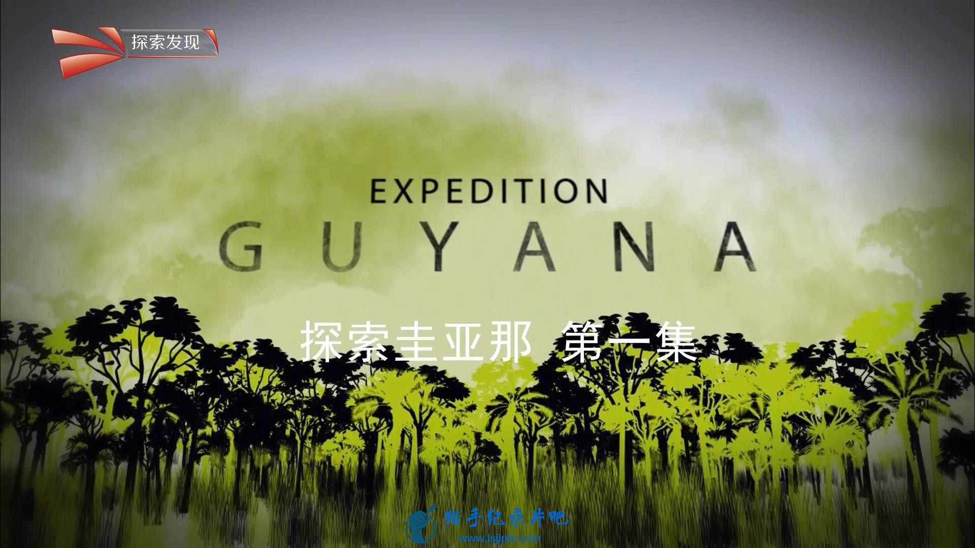 BBC ̽(1) Expedition Guyana E01_20180429221046.JPG