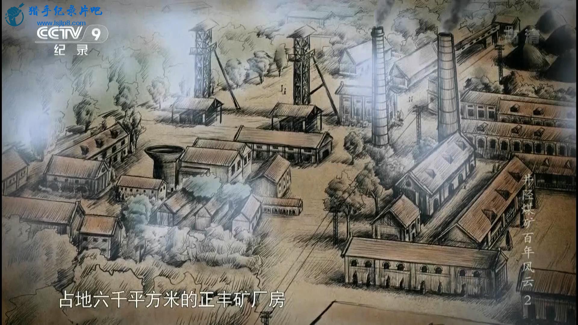 20150325_CCTV-9_Discovery- The.Century-long.History.of.Jingxing.Coal.Mine.EP02-j.jpg