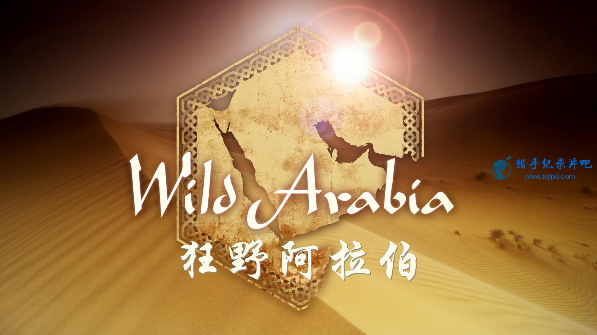 BBC.Wild.Arabia.EP01.2013.BluRay.1080p.AC3.x264-HDL_20180712201727.JPG