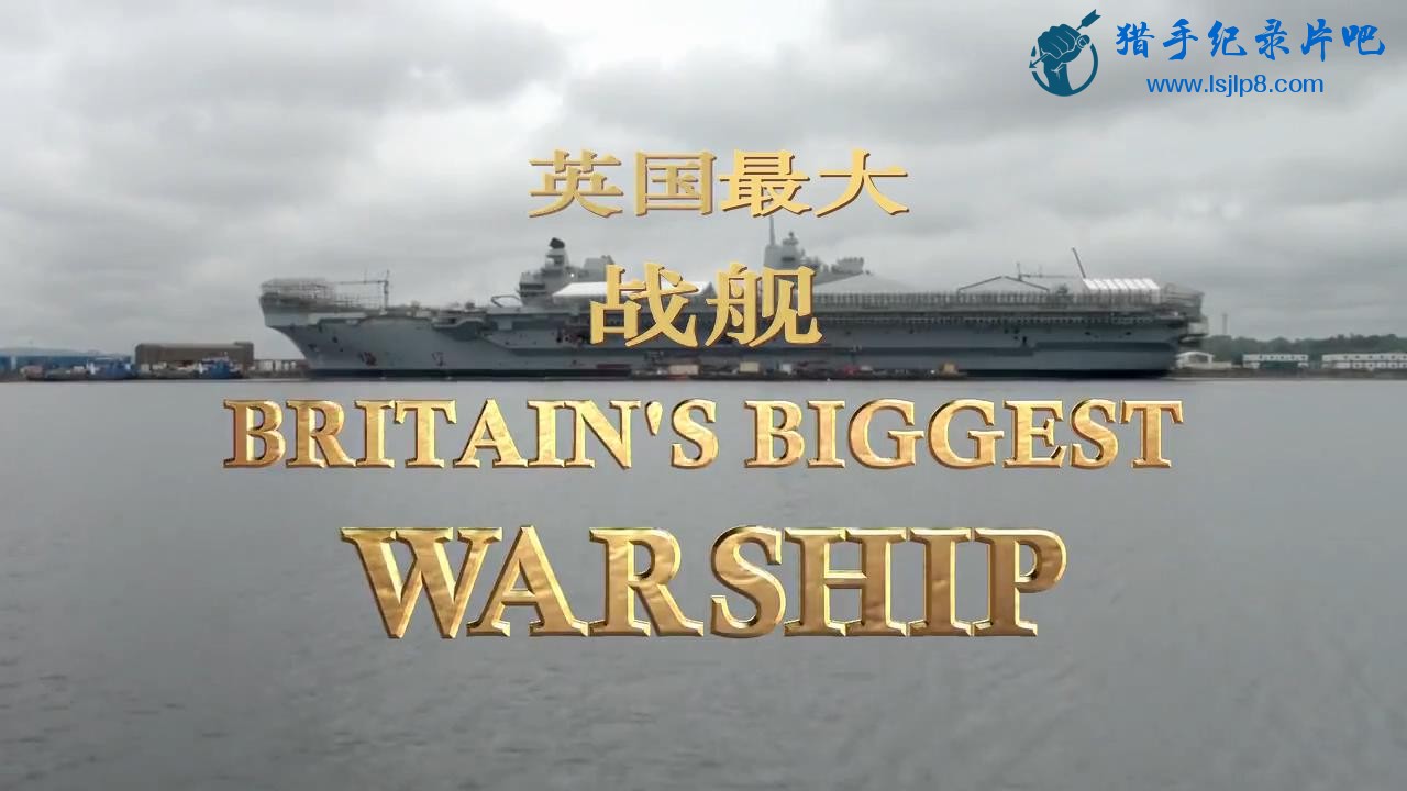 BBC.ӢսɯŮźĸ.Britains.Biggest.Warship.S01E01.ӢĻ.HD.jpg