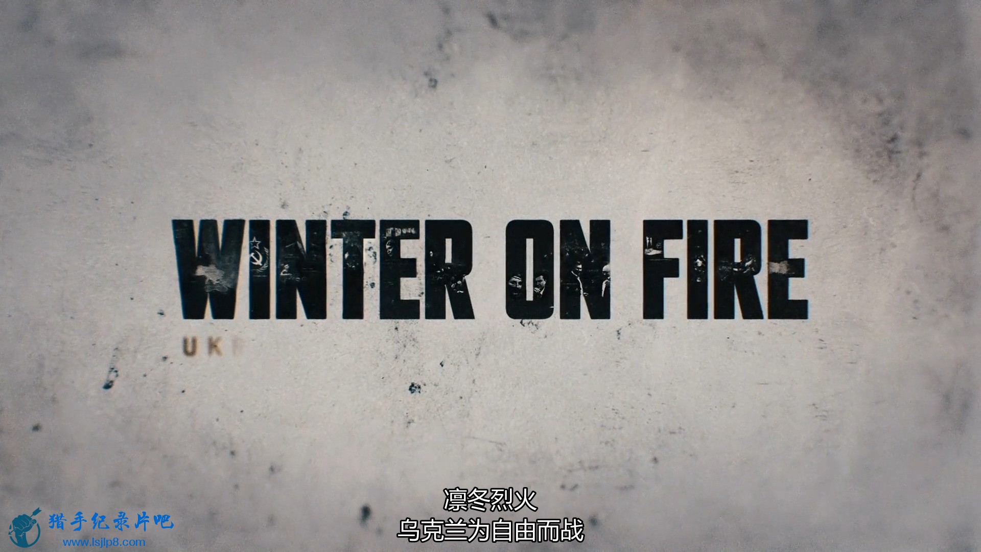 ݶһڿ֮ս.Winter.On.Fire.2015.DUAL.1080p.WebRip.x264-pia.mkv_2019.jpg