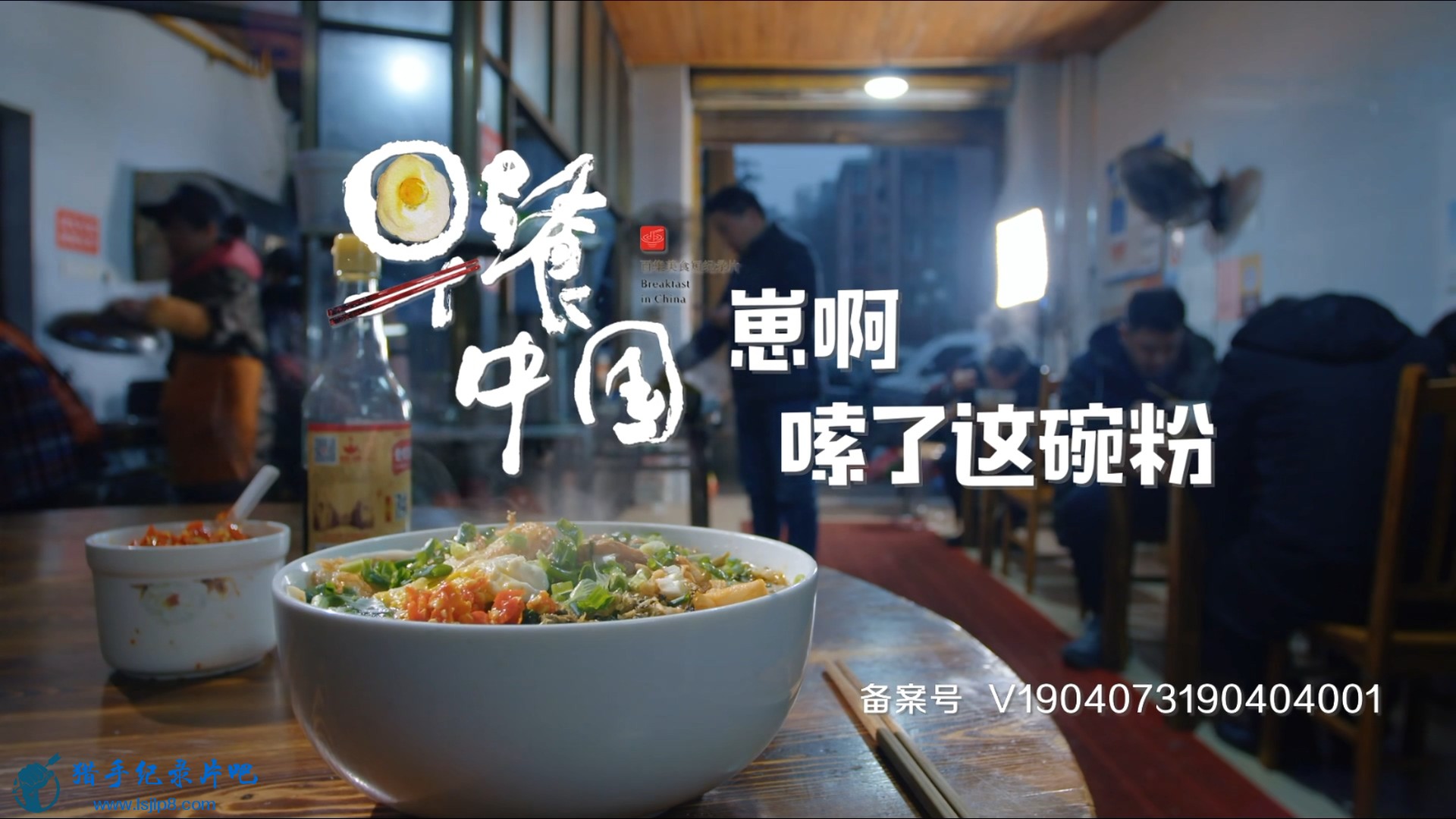 Breakfast in China.2019.EP01.WEB-DL.1080p.HEVC.AAC-HQC.mp4_20190914_091336.517.jpg