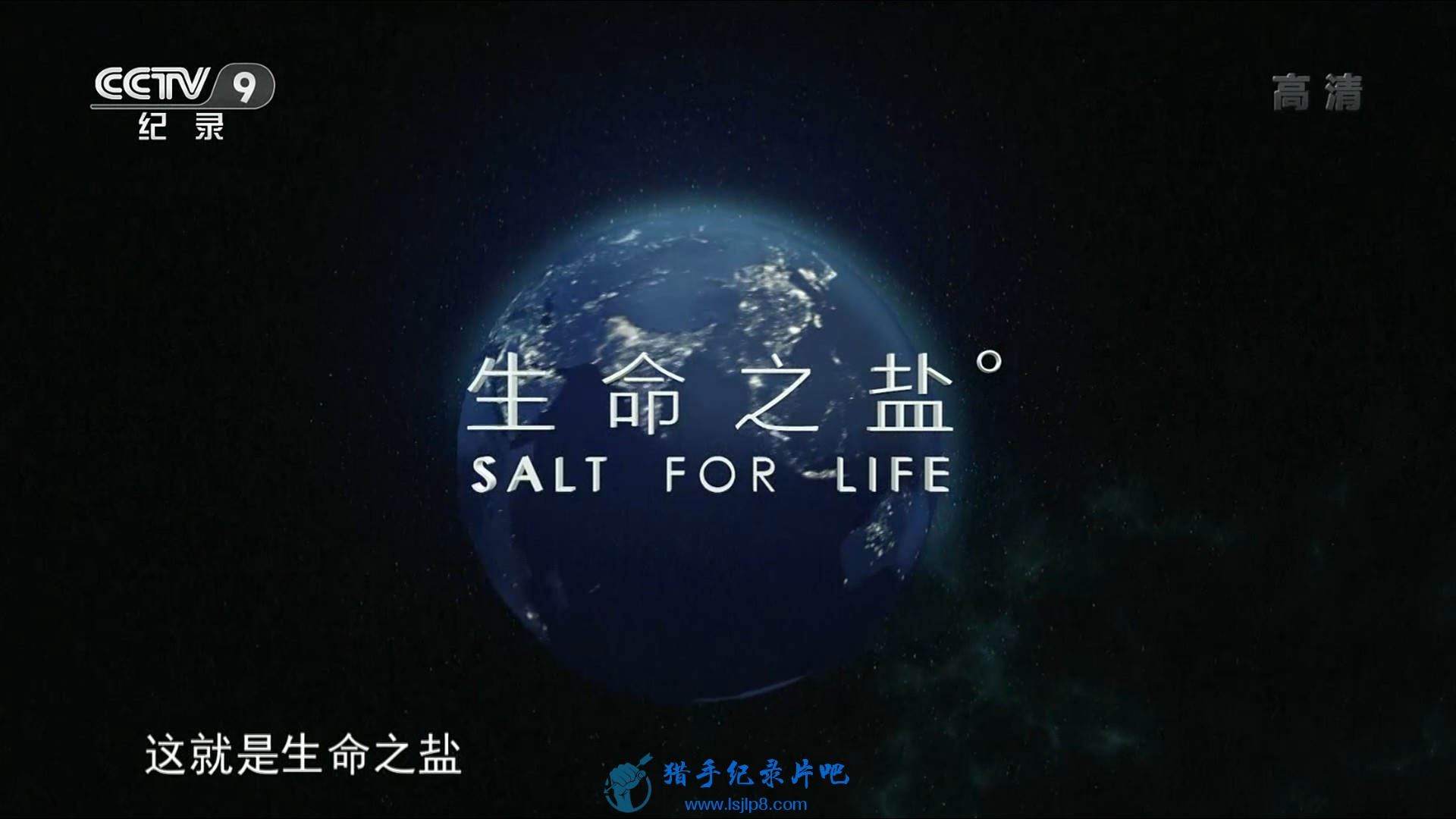 ֮.Salt.for.Life.2019.E01.1080p.HDTV.H264.AAC-iLoveTV.ts_20190916_112052.807.jpg