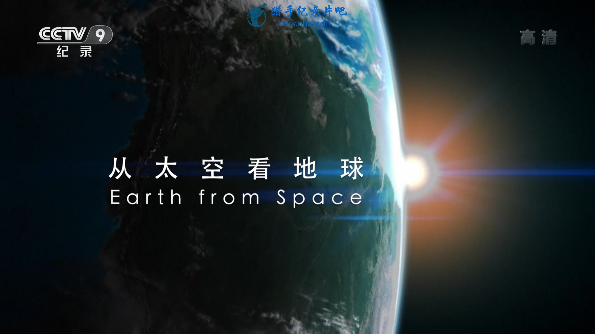 Earth.from.Space.2013.Mandarin.1080i.CCTV9.HDTV.H.264.DD5.1-FLTTH.ts_20190919_09.jpg