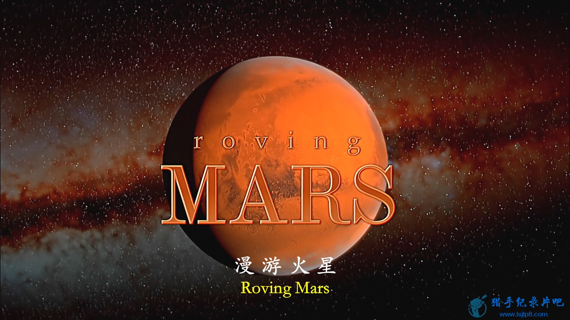IMAX.Roving.Mars.2006.Bluray.1080p.x264.DTS.AC3-MySilu.mkv_20190926_103232.642.jpg