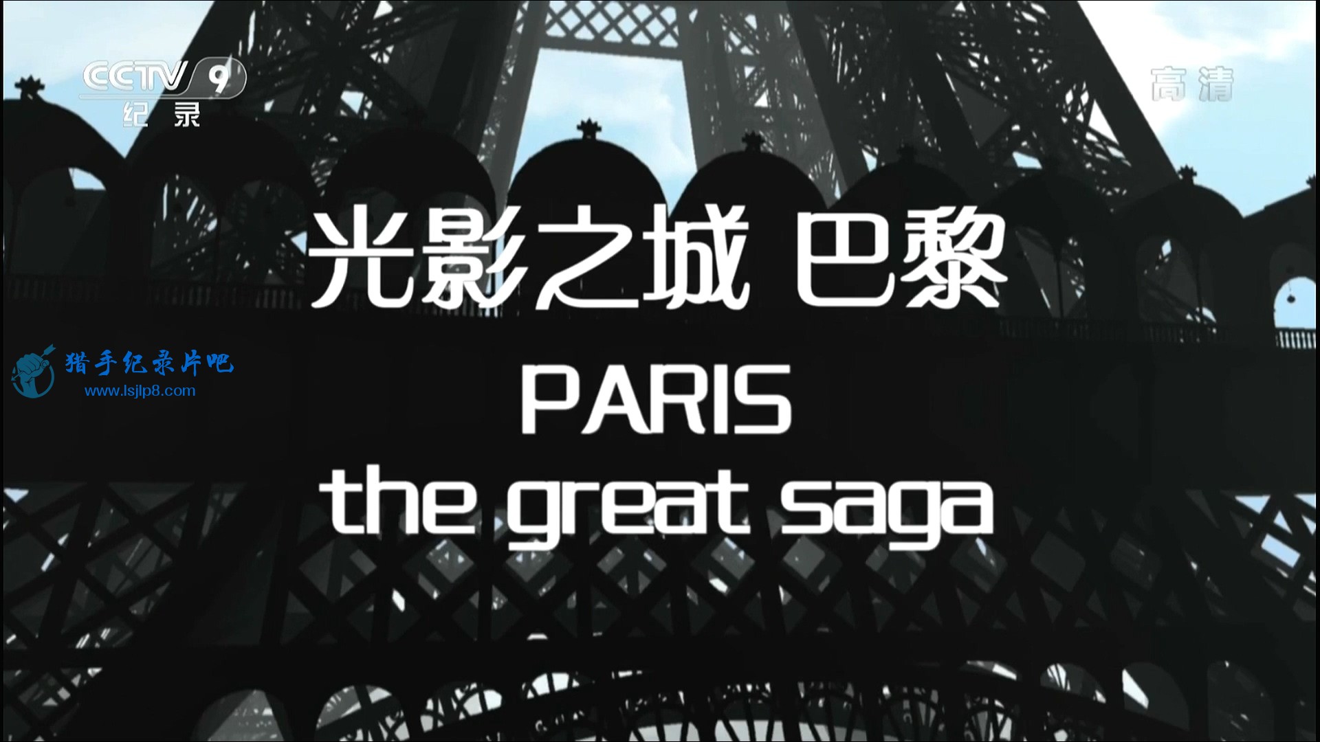 20150404_CCTV-9_-Paris-The.Great.Saga-jlp.ts_20191001_085350.717.jpg